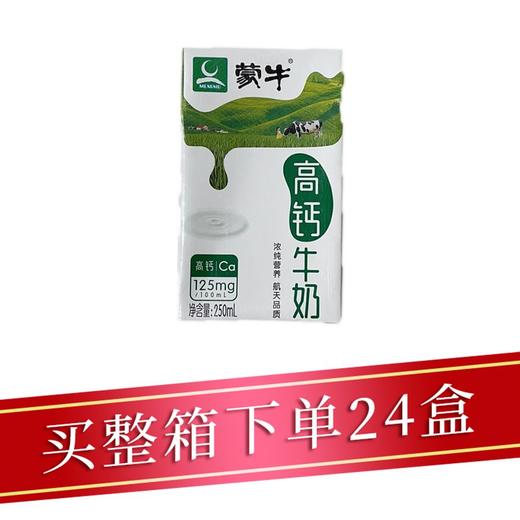 蒙牛高钙牛奶250ml/盒 商品图0