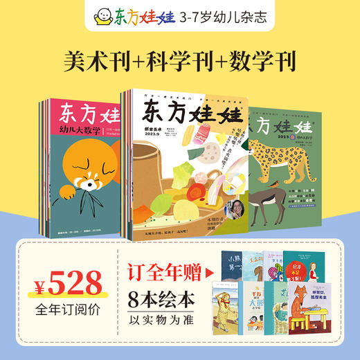 预售东方娃娃杂志全年订阅周期2024.1-12月（电商） 商品图6