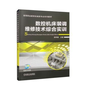 数控机床装调维修技术综合实训 商品图0