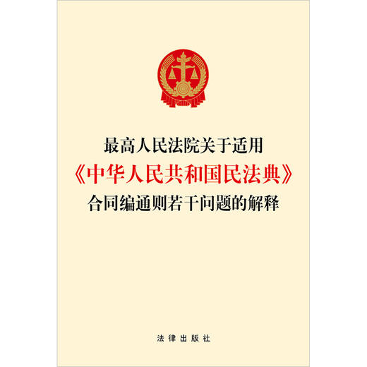 最高人民法院关于适用《中华人民共和国民法典》合同编通则若干问题的解释 法律出版社 商品图1
