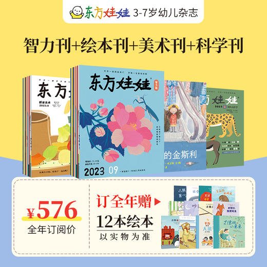 预售东方娃娃杂志全年订阅周期2024.1-12月（电商） 商品图7