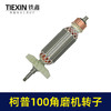 【货号04626】柯普100角磨机转子磨光机电机柯普800瓦角磨机转子角磨机配件 商品缩略图5