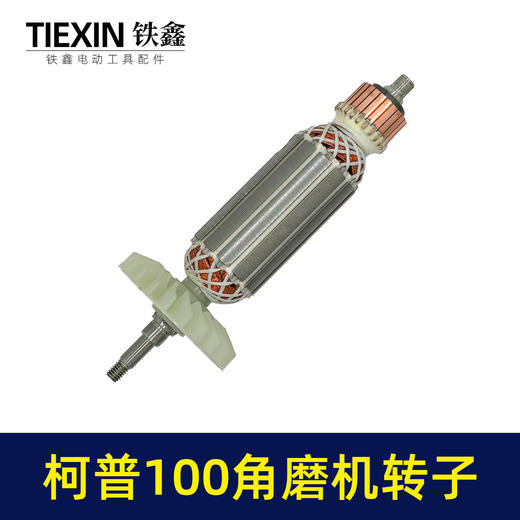 【货号04626】柯普100角磨机转子磨光机电机柯普800瓦角磨机转子角磨机配件 商品图5
