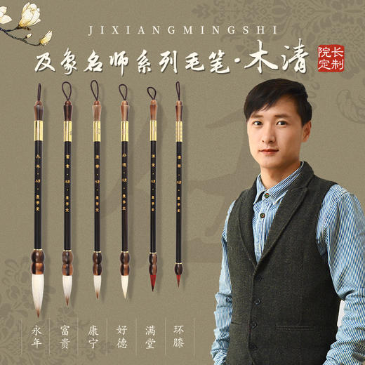 【庆学堂】名师定制毛笔-木清套装6支 国画专用毛笔 竹木锦盒  永年/富贵/康宁/好德/满堂/环膝 商品图0