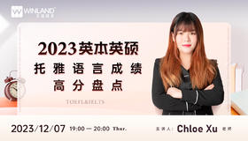 【12.7语言】2023英本英硕托雅语言成绩高分盘点