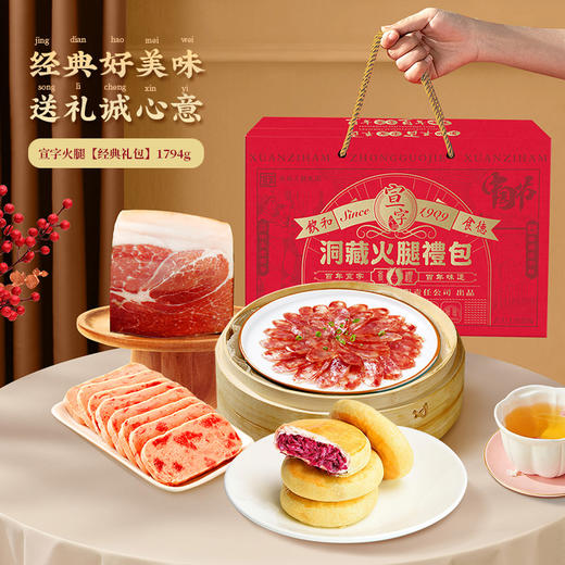 宣字火腿【经典礼包】1794g 商品图2