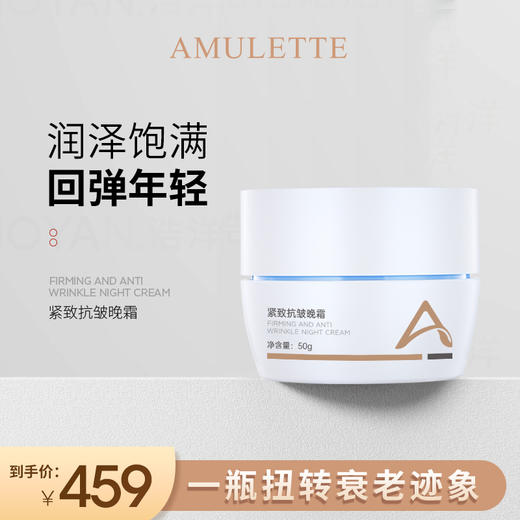 艾米莉特紧致晚霜 商品图0