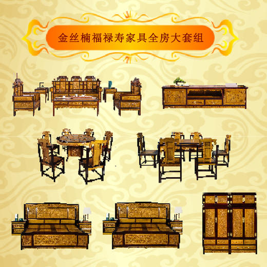 金丝楠木福禄寿家具 商品图0
