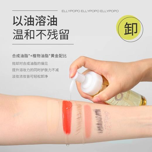 ellypopo爱丽珀泼新净界卸妆油 商品图1