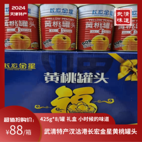 长宏金星黄桃水果罐头425g*8整箱包邮天津特产武清汊沽港六道口