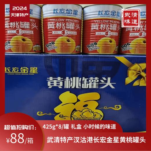 长宏金星黄桃水果罐头425g*8整箱包邮天津特产武清汊沽港六道口 商品图0