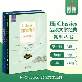 翼渡初中英语分级阅读《Hi Classics》品读文学经典世界名著选读品经典名著 润文学之心