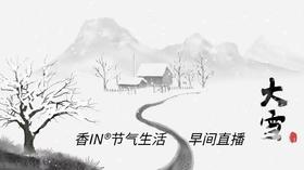 节气生活 大雪早直播