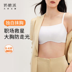 大胸怕走光？这款抹胸轻松解决你的烦恼