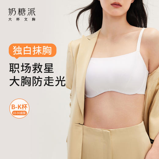 奶糖派大杯文胸独白无痕抹胸大胸显小聚拢防下垂防走光内搭内衣女 商品图0