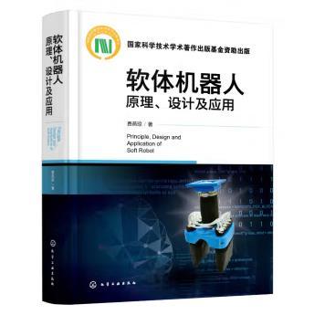 软体机器人原理、设计及应用 商品图0