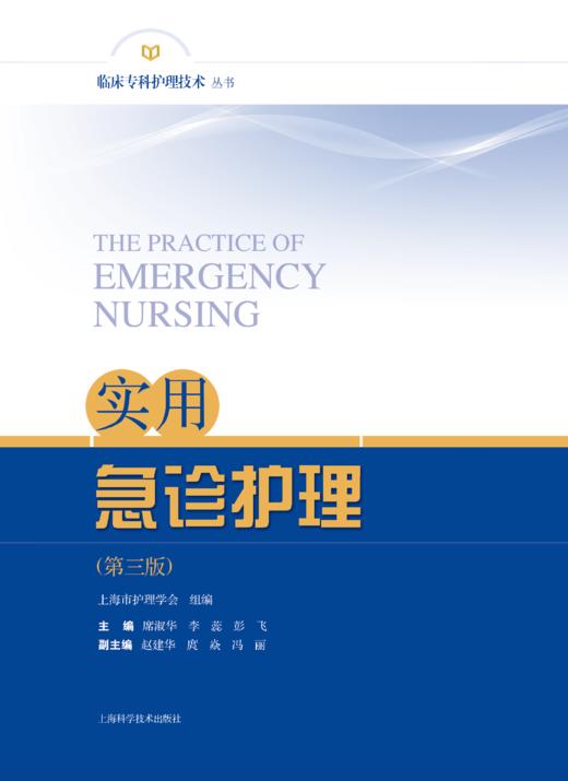 实用急诊护理（第三版） 商品图1