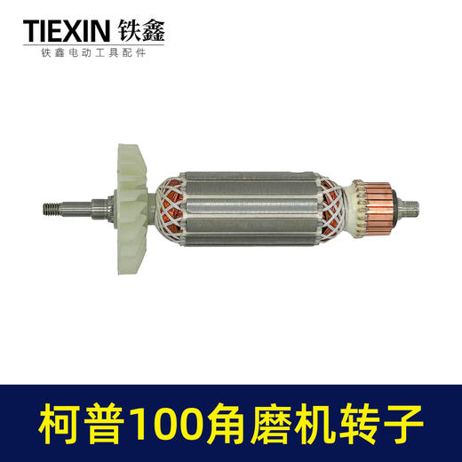 【货号04626】柯普100角磨机转子磨光机电机柯普800瓦角磨机转子角磨机配件 商品图3