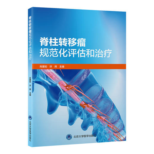 脊柱转移瘤规范化评估和治疗   肖建如　许炜 主编   北医社 商品图0