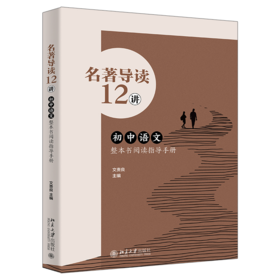 名著导读12讲——初中语文整本书阅读指导手册 文贵良 主编 北京大学出版社