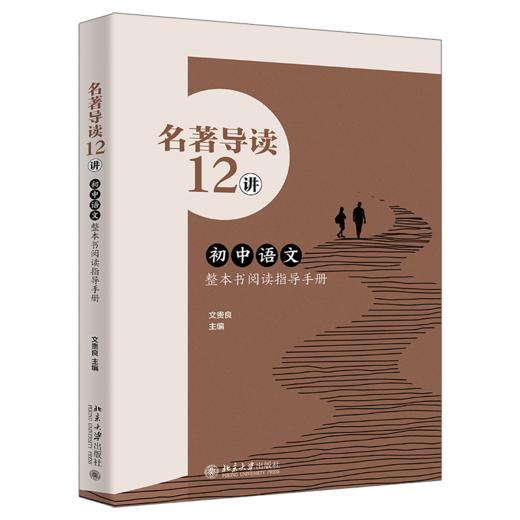 名著导读12讲——初中语文整本书阅读指导手册 文贵良 主编 北京大学出版社 商品图0