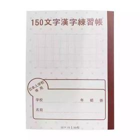 本子（日本人学校专用）-150文字