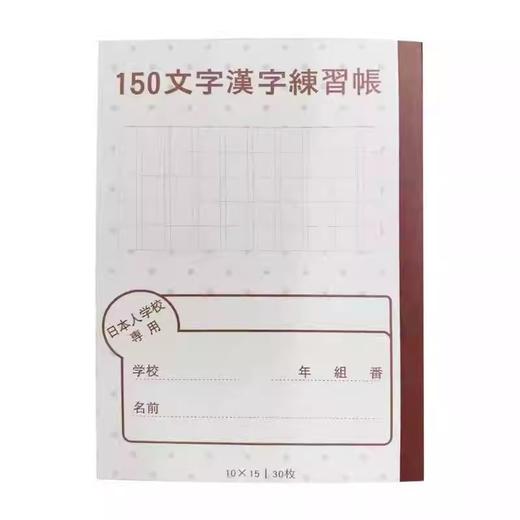 本子（日本人学校专用）-150文字 商品图0