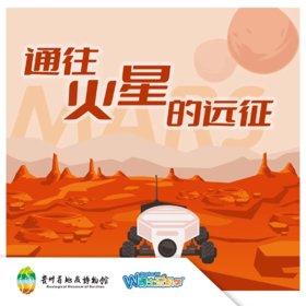 【贵地博】通往火星的远征