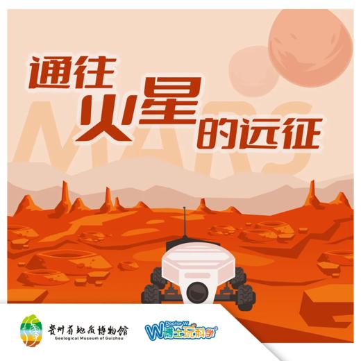 【贵地博】通往火星的远征 商品图0