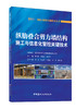纵肋叠合剪力墙结构施工与信息化管控关键技术（装配式建造关键技术丛书） 商品缩略图0