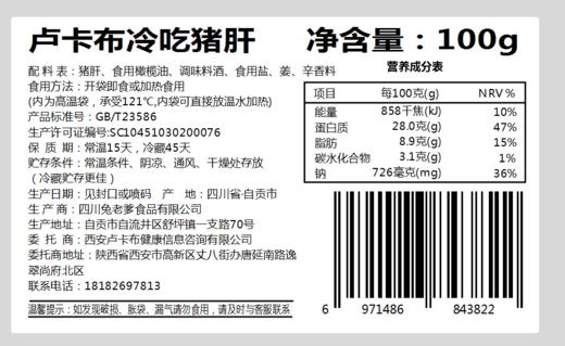 【49.9/5袋，94.5/10袋】卢卡布冷吃五香猪肝100g/袋  开袋即食  四川冷吃系列 商品图5