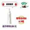 1F FANCL速净卸妆油8支 商品缩略图0