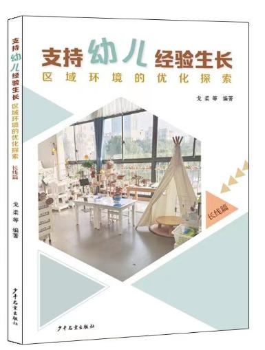支持幼儿经验生长：区域环境的优化探索（短线篇、长线篇） 商品图3