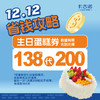 【双十二囤货节】200元生日蛋糕券 商品缩略图0
