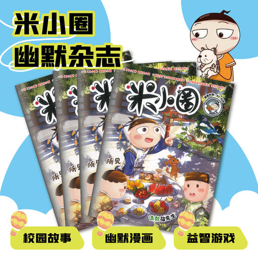 米小圈杂志 2024年3月起订 商品图1