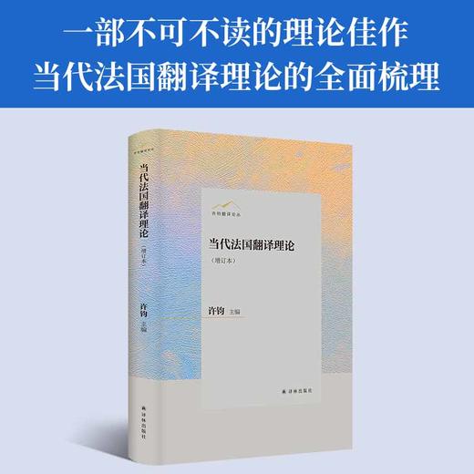 当代法国翻译理论（增订本） 商品图0