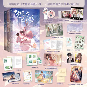 他怎么还不逃（全3册）（原名《大佬怎么还不逃》）