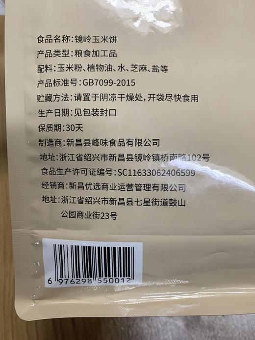 浙江绍兴 新昌优选镜岭玉米饼1包（150g/包） 商品图2