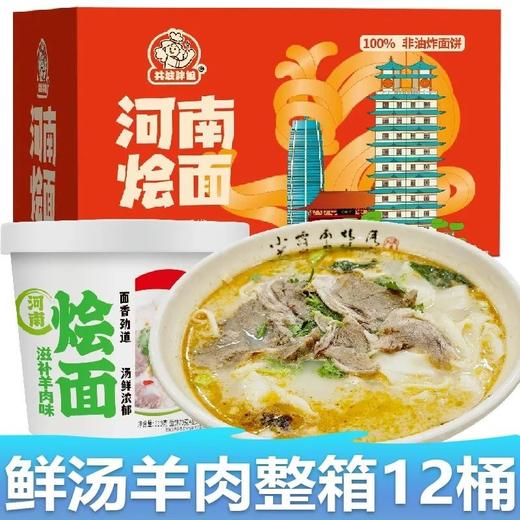 馋长老河南烩面滋补羊肉味110g*12桶 商品图1