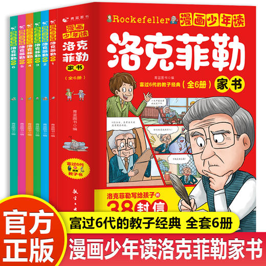 漫画少年读洛克菲勒家书（全6册） 商品图5