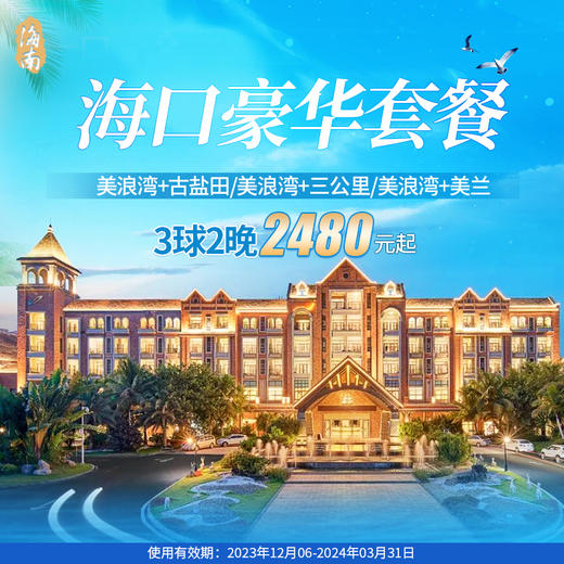 海口美浪湾/美兰/三公里/古盐田高尔夫套餐 商品图0
