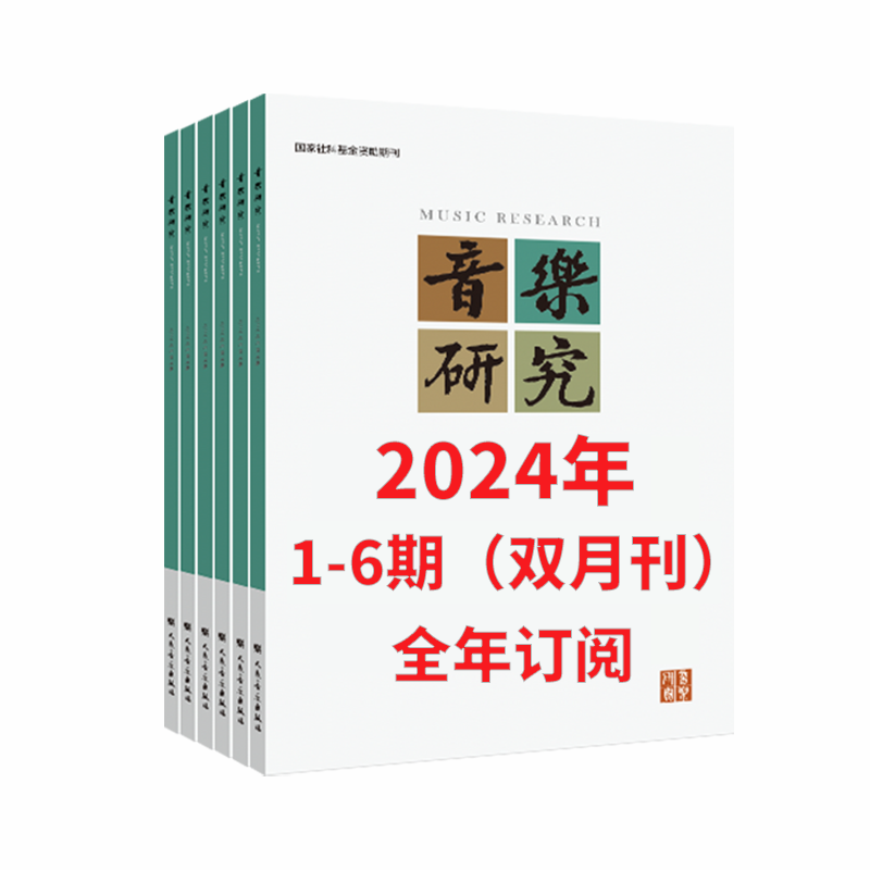 音乐研究2024 1-6期（双月刊）全年订阅