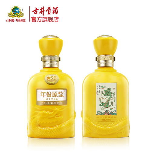 古井贡酒年份原浆古20龙年生肖版 52度500ml*1瓶 浓香型白酒 商品图1