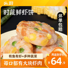 【2月满赠】头厨|时蔬鲜虾饼 一片约5.5只南美白虾 低脂高营养 搭配丰富鲜蔬 营养均衡