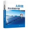太阳能热水系统手册(第二版) 商品缩略图1