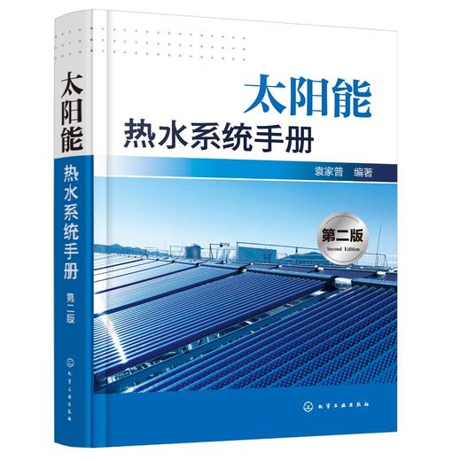 太阳能热水系统手册(第二版) 商品图1