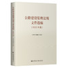 公路建设管理法规文件选编 （2023年版） 商品缩略图3