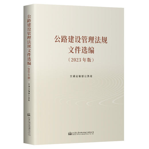 公路建设管理法规文件选编 （2023年版） 商品图3