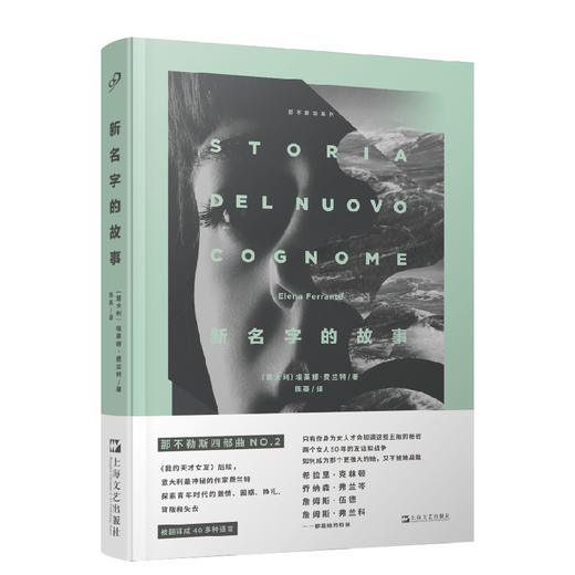 新名字的故事（精装本）（那不勒斯系列） 商品图0