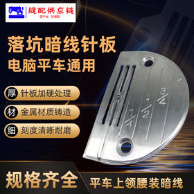 平车电脑车 落坑暗线针板 加硬材质  落坑暗线专用牙齿(改）
